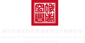艹比视频手机在线观看深圳市城市空间规划建筑设计有限公司